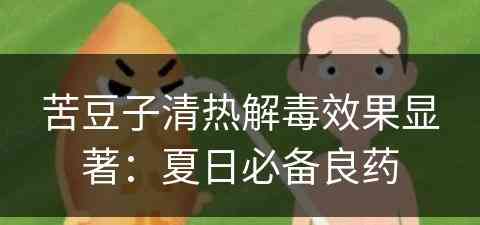 苦豆子清热解毒效果显著：夏日必备良药